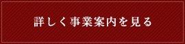 詳しく事業案内を見る