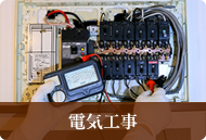 電気工事