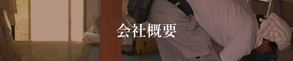 会社概要