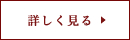 詳細へ