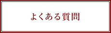 よくある質問