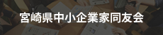 宮崎県中小企業家同友会